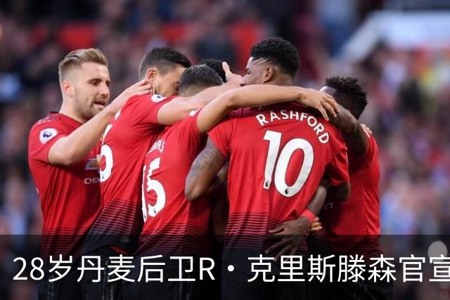 28岁丹麦后卫R·克里斯滕森官宣离开法兰克福：感谢过去2年的支持