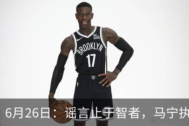 6月26日：谣言止于智者，马宁执法世界杯，中国足球的硬实力无需被唱衰