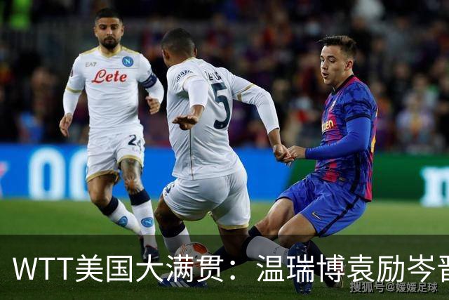WTT美国大满贯：温瑞博/袁励岑晋级四强