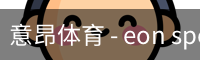 意昂体育
